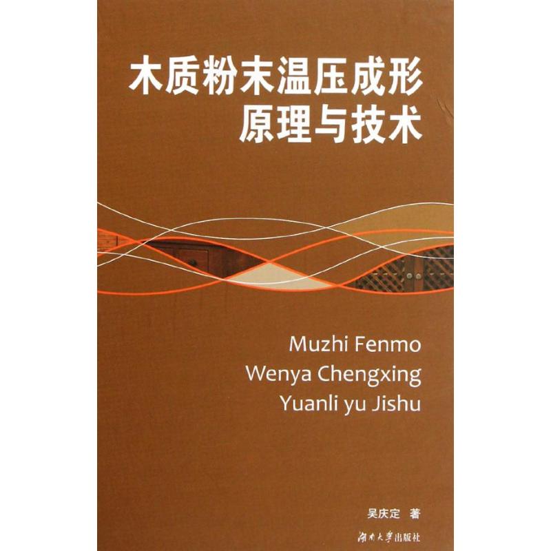木质粉末温压成形原理与技术