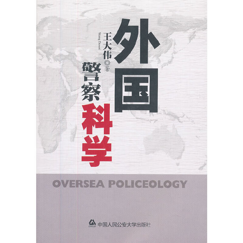 外国警察科学