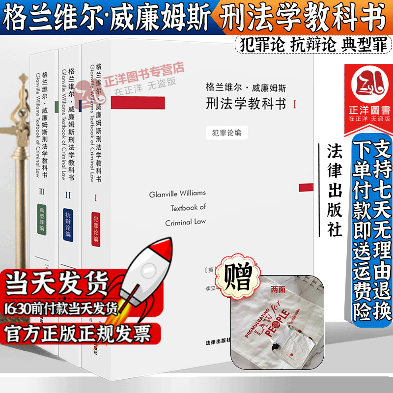 【赠法律帆布袋】全3册格兰维尔·威廉姆斯刑法学教科书/I/II/III 犯罪论编+抗辨论编+典型罪编（英）丹尼斯.贝克 著 李立丰 译 法律出版社