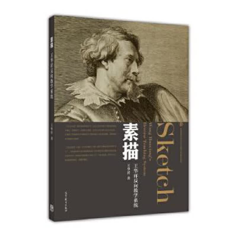 素描 王华祥 高等教育出版社