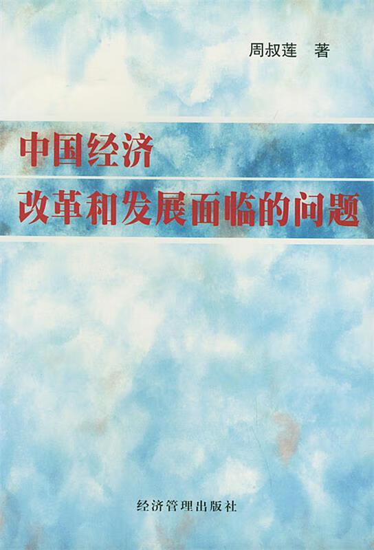 中国经济改革和发展面临的问题 周叔莲【正版】
