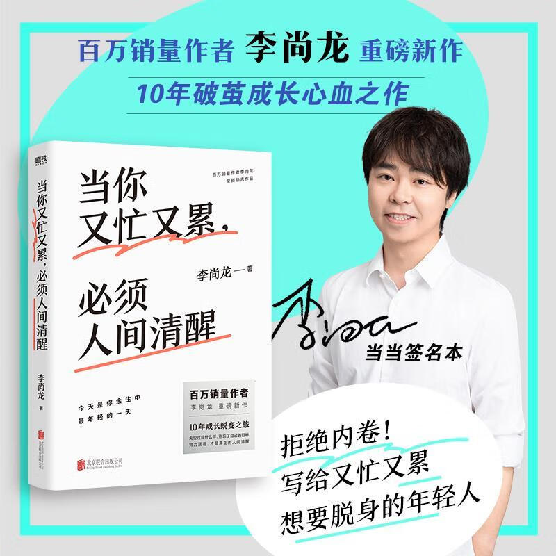 当你又忙又累必须人间清醒 李尚龙 【正版书】