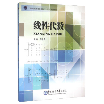 线性代数 周金贵 编【正版】
