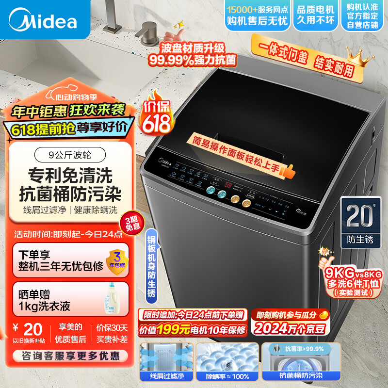 Midea 美的 全自动波轮洗衣机  9公斤 专利免清洗 飓风深层劲洗 除螨洗 宿舍租房 MB90V30E
