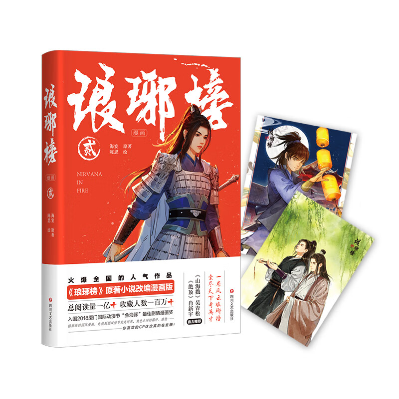 琅琊榜(漫画)贰