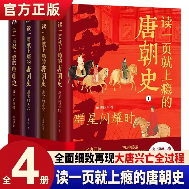 读一页就上瘾的唐朝史全套4册 孩子一读就上瘾的中国史全套群星闪耀时+唐宫的盛宴+盛世的天启+帝国的挽歌 青少年趣说中国历史