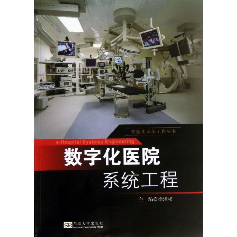 数字化医院系统工程 徐洪彬 编 作 书籍