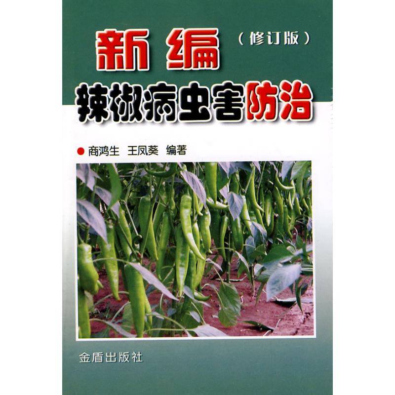 新编辣椒病虫害防治(修订版) 商鸿生 书籍