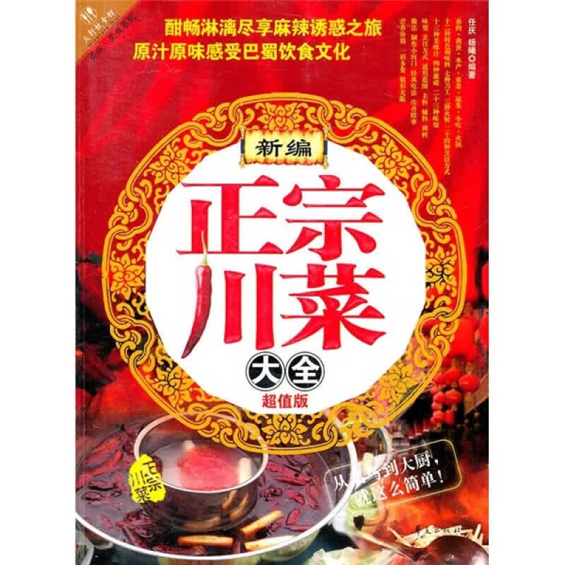 【正版书】新编正宗川菜大全