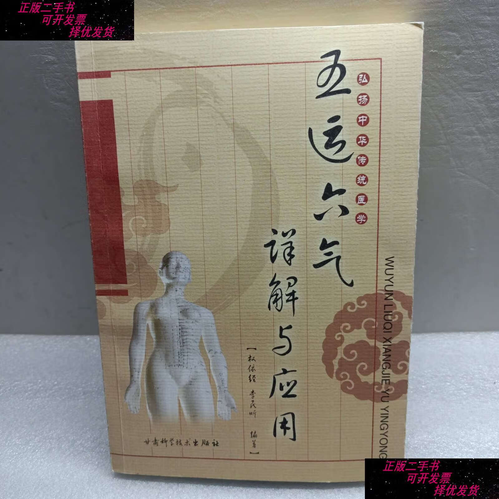 【二手书9成新】五运六气详解与运用【书品以图片为准 看图】 /本社