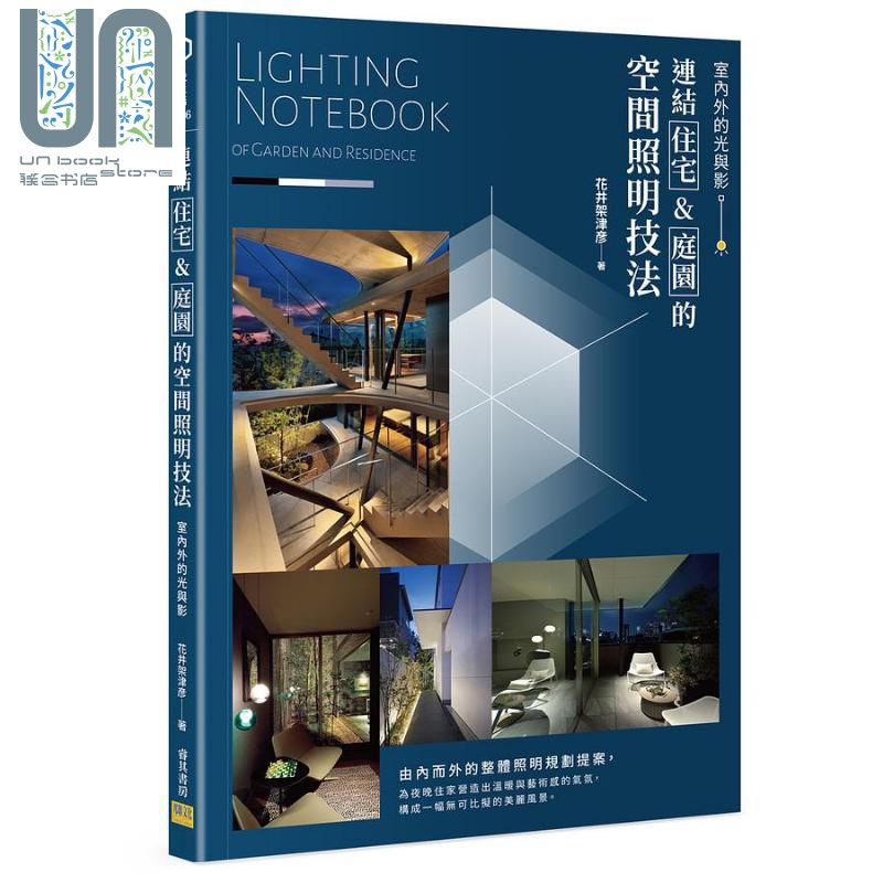 连结 住宅 庭园 的空间照明技法 港台原版 花井架津彦 邦联