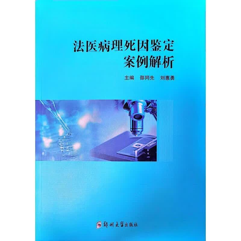 法医病理死因鉴定案例解析邵同先郑州大学出版社9787564591120 法律书籍