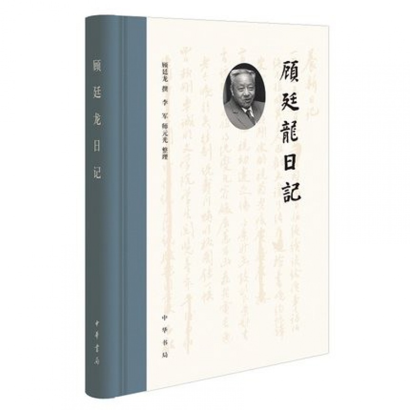 正版新书 顾廷龙日记（精） 中华书局