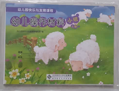 幼儿操作材料小班上 9787303150939 王月媛 北京师范大学出版社