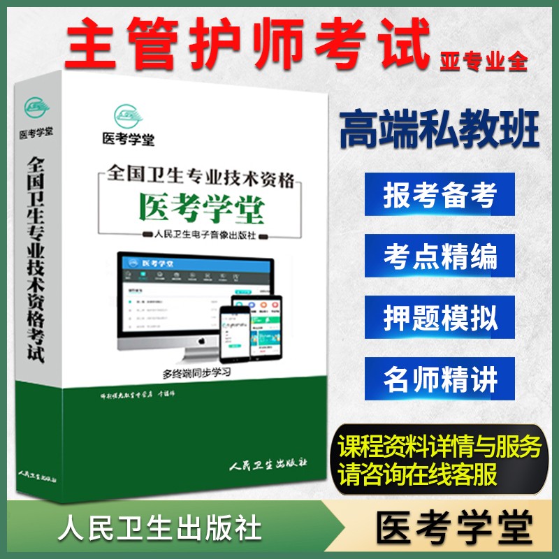 人卫正版2023主管护师资格职称考试视频精讲视频考点医考学堂网课 2021主管护师考试(亚专业全)高端私教班