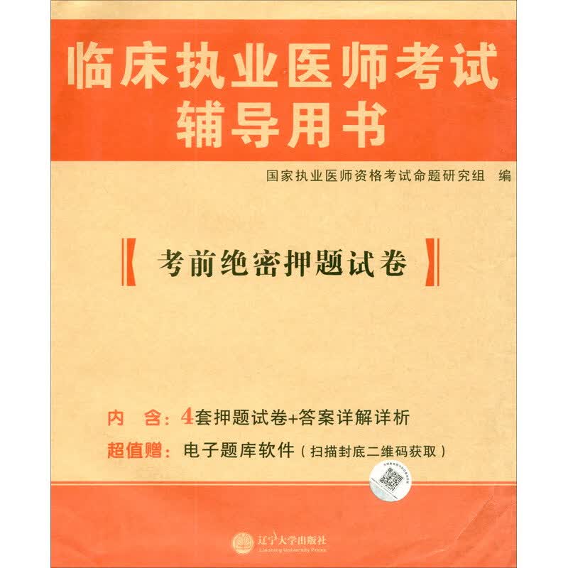 2023临床执业医师考试辅导用书考前绝密押题试卷