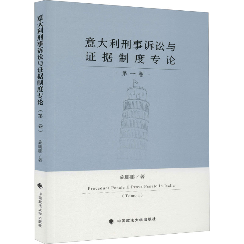 意大利刑事诉讼与证据制度专论 第1卷 施鹏鹏 书籍