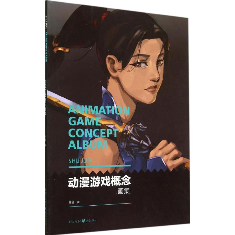 动漫游戏概念画集 舒骏 作 书籍