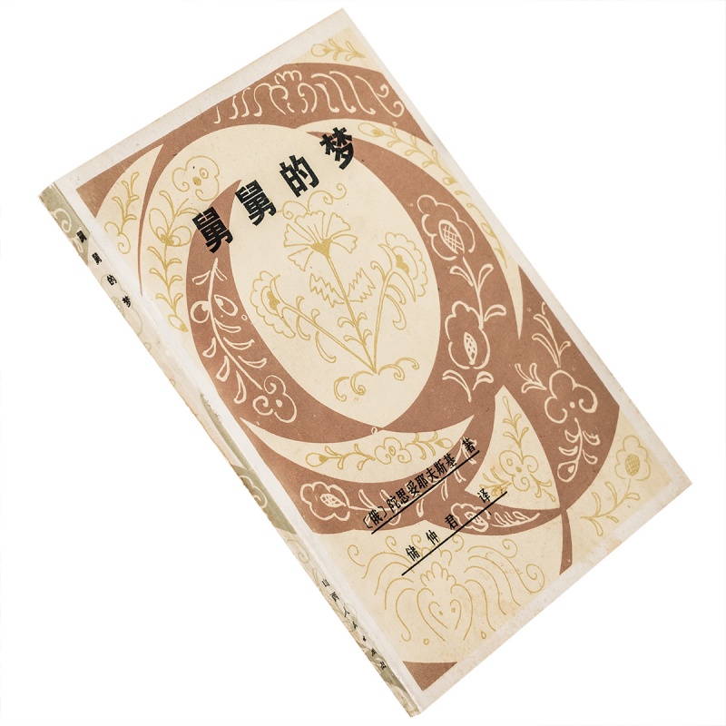 舅舅的梦 陀思妥耶夫斯基小说集 1981山西版 正版书籍 老版珍藏