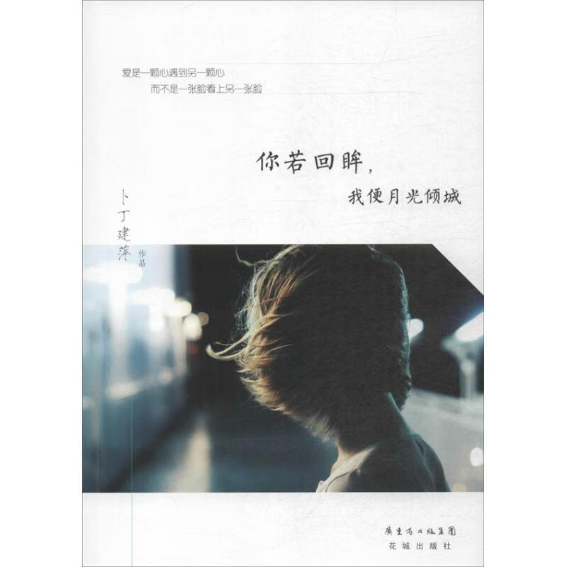 我便月光倾城卜丁建萍花城出版社9787536069718 小说书籍