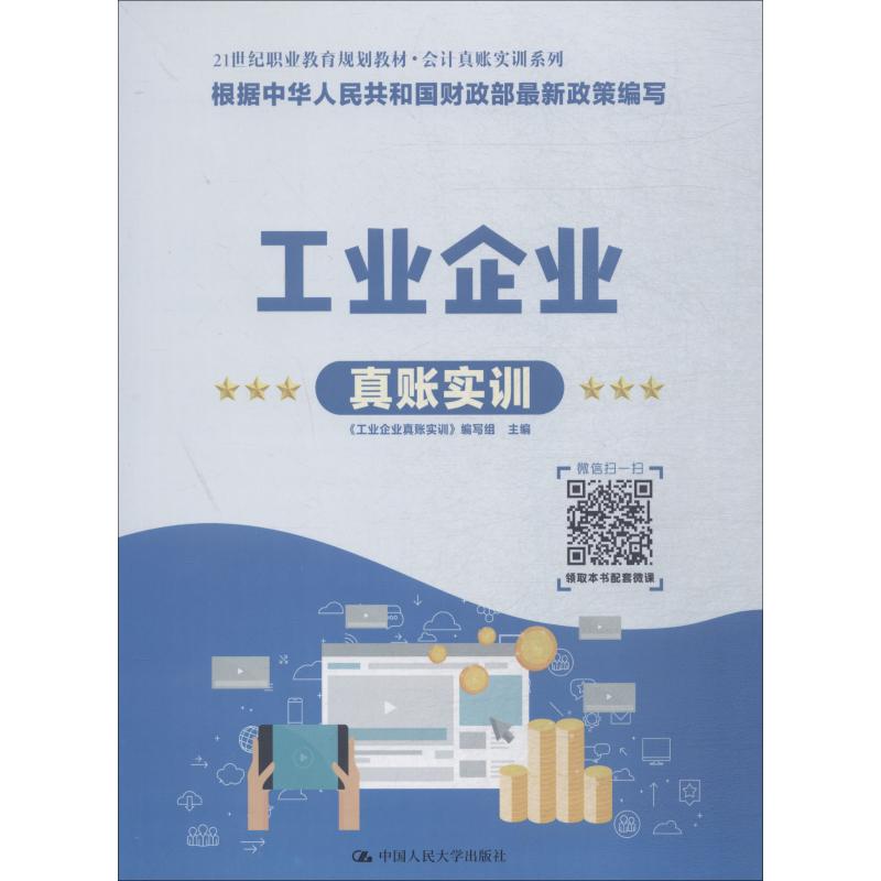 工业企业真账实训