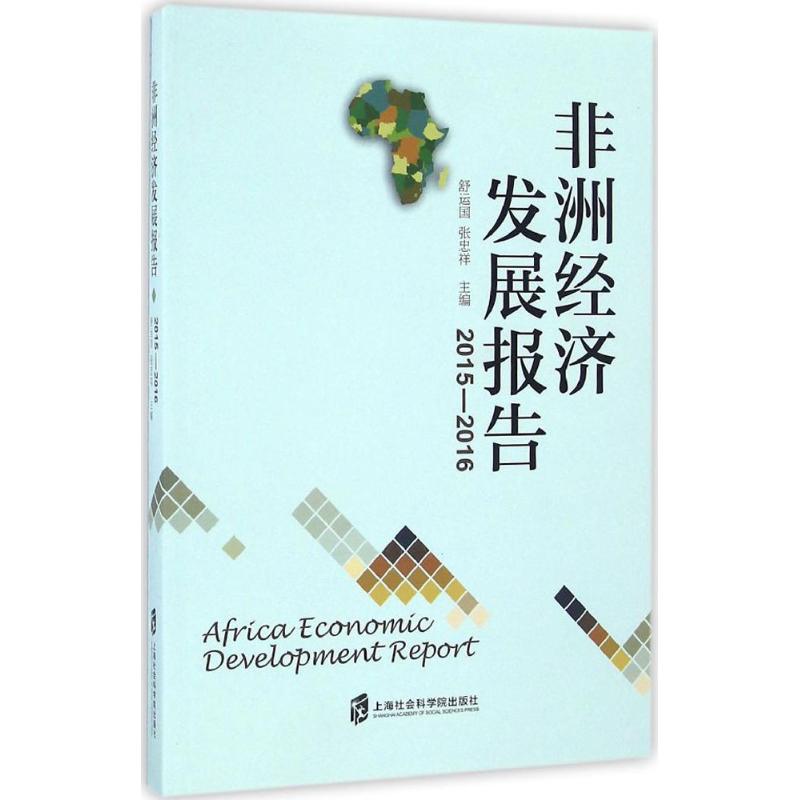 非洲经济发展报告2015-2016