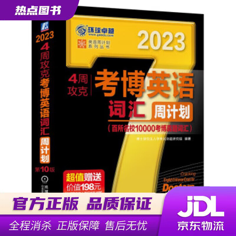【 官方】2023年考博英语黑宝书 英语