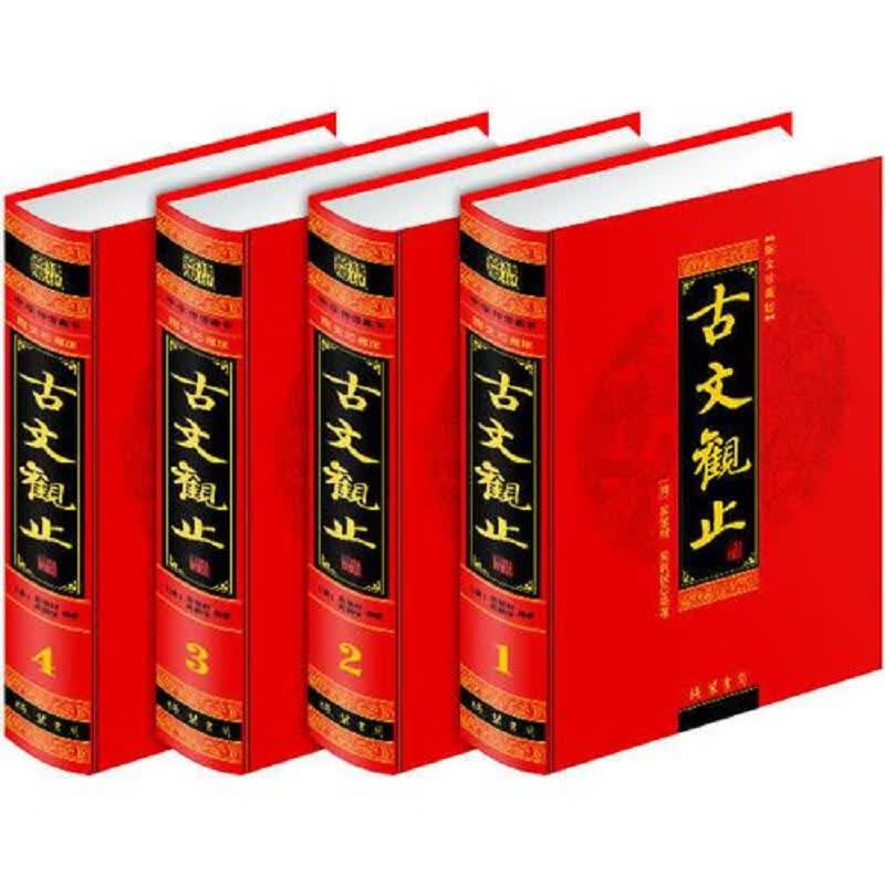 古文观止(全四册)