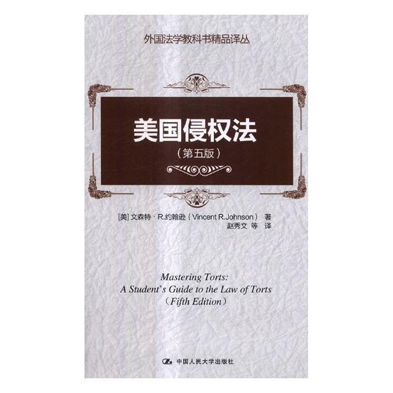 美国侵权法法律侵权法美国 图书
