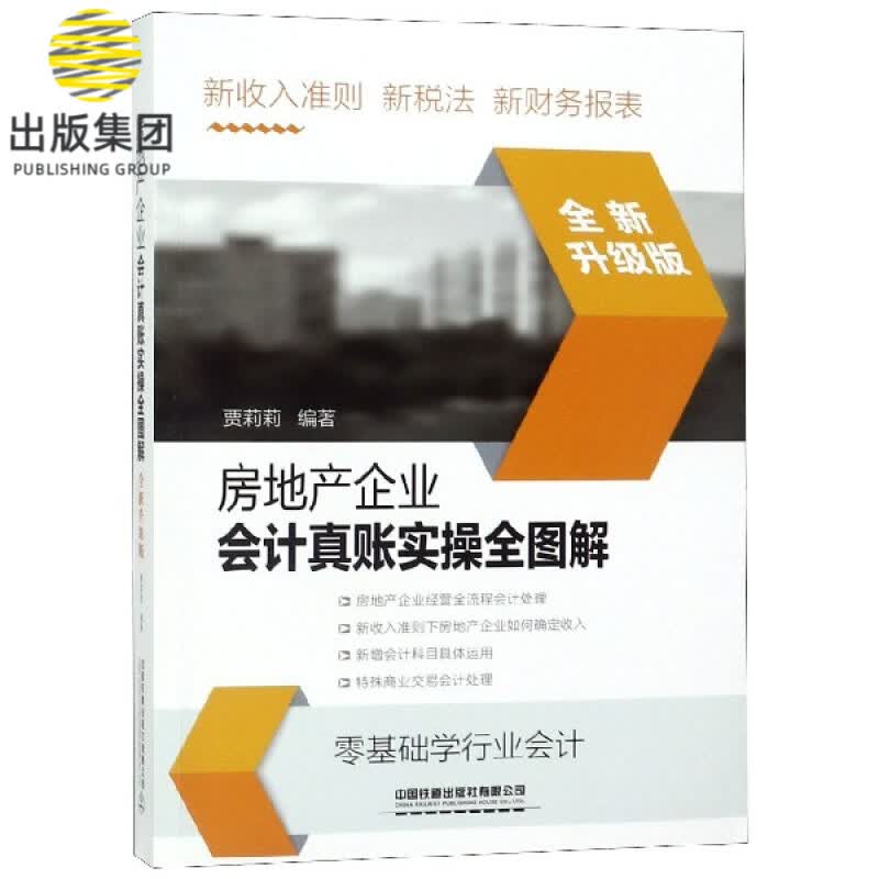 房地产企业会计真账实操全图解(全新升级版)