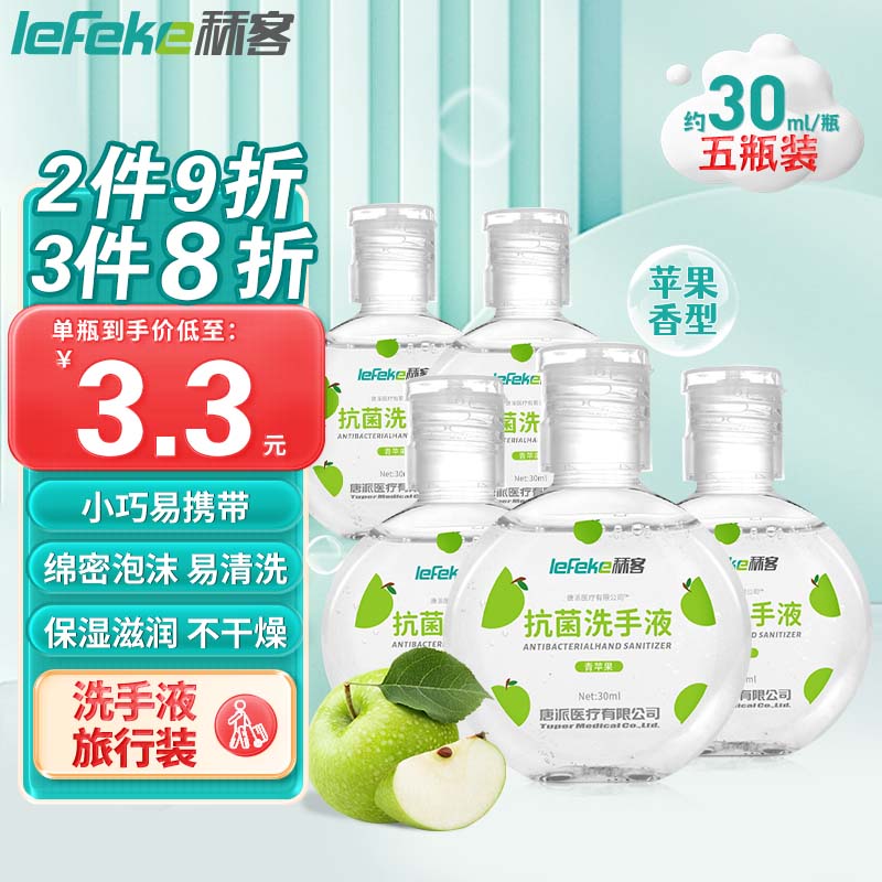 lefeke 便携洗手液30ml*5便携水洗儿童消毒抗菌洗手液小瓶旅行装青苹果