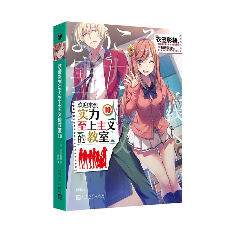 欢迎来到实力至上主义的教室(10)
