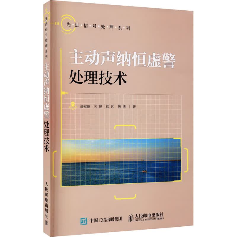 主动声纳恒虚警处理技术 图书