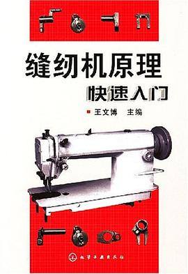 缝纫机原理快速入门 王文博 化学工业 9787502597535