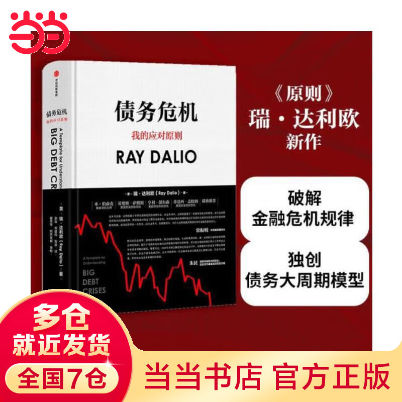 债务危机：《原则》作者、桥水创始人瑞·达利欧新作，桥水44年危机应对经验公开。（团购，请致电400-106-6666转6）