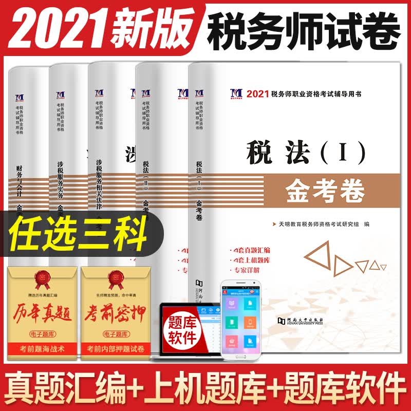【三科】2021年注册税务师考试教材用书金考卷真题汇编与上机题库习题税法1一税法2二财务与会计涉