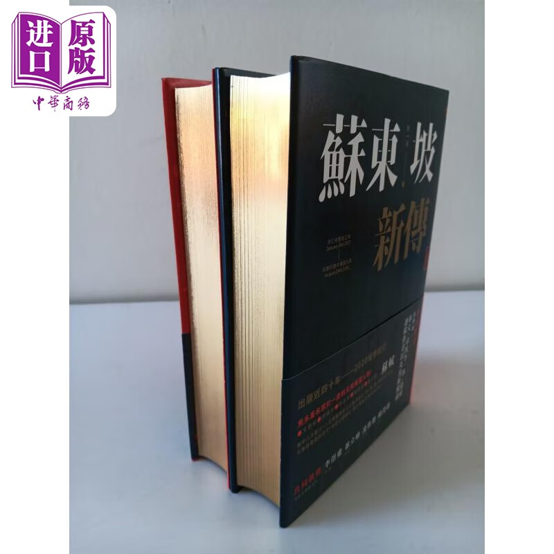 预售 苏东坡新传 出版四十周年纪念精装版 限量编号烫金版 港台原版 李一冰 联经出版 中商原版高性价比高么？