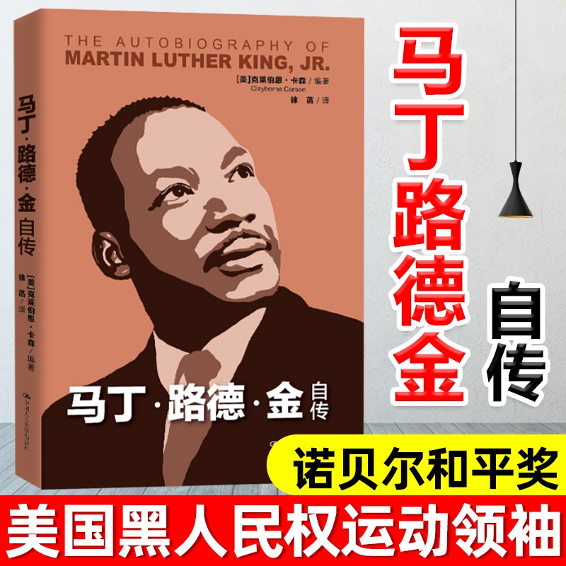 马丁路德金自传 美国黑人民权运动领袖马丁·路德·金传奇一生政治