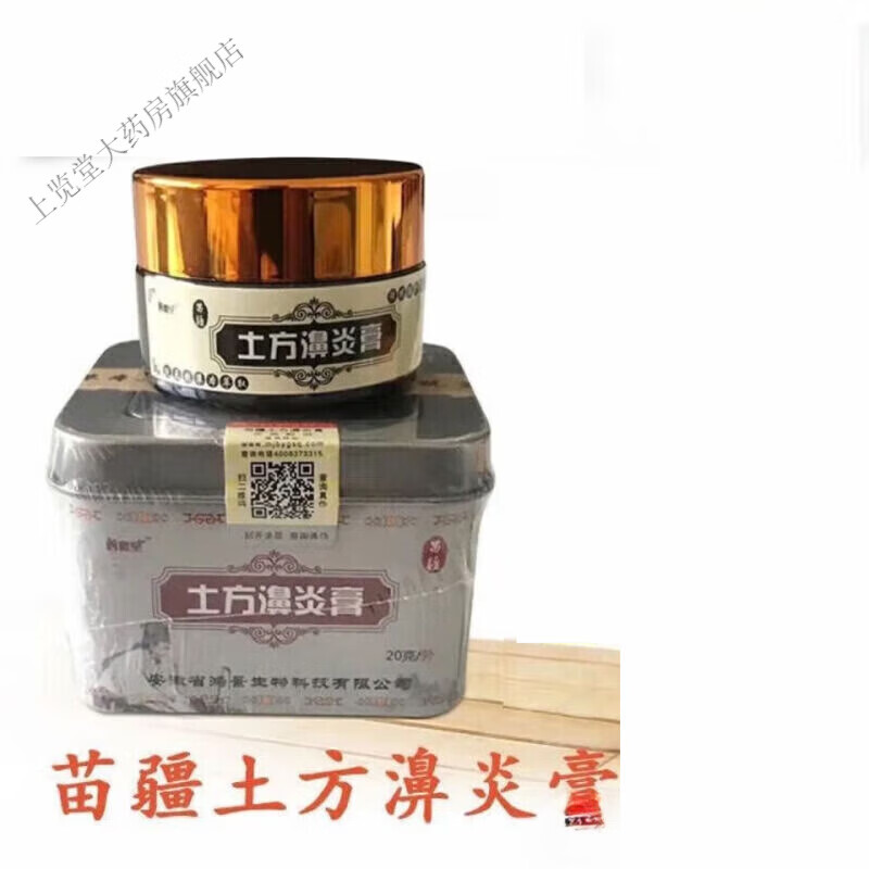 土方鼻炎膏过敏性鼻炎鼻甲肥大鼻窦炎鼻息肉修复鼻腔鼻塞 苗疆20克 1