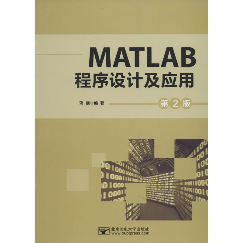 MATLAB程序设计及应用(第2版) 蒋珉 编 作 书籍