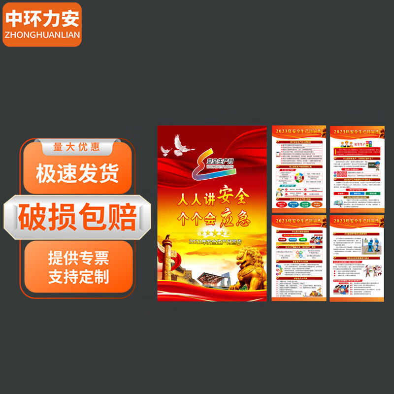 中环力安【d款通用款50*70cm安全月pp背胶材海报6张】安全月海报展板