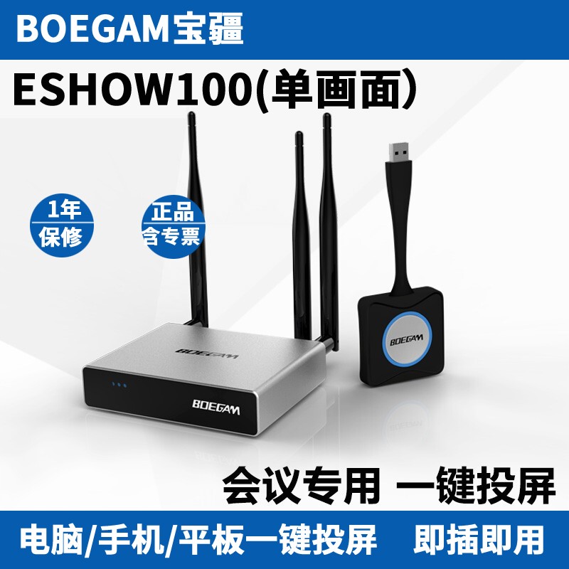 BOEGAM 宝疆ESHOW100加强版无线投屏器同屏器电脑手机平板传屏器 ESHOW100