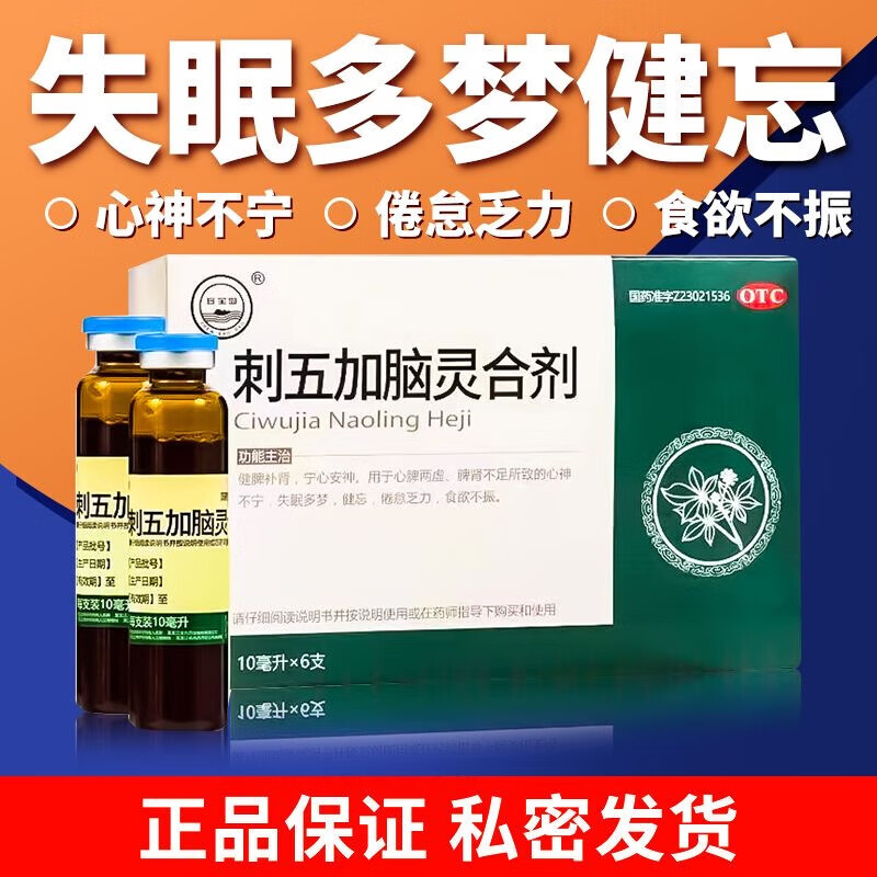 珍宝岛 刺五加脑灵合剂 10ml*6支 宁心安神心脾两虚脾肾不足 京东大药房官方正品自营旗舰店 5盒装