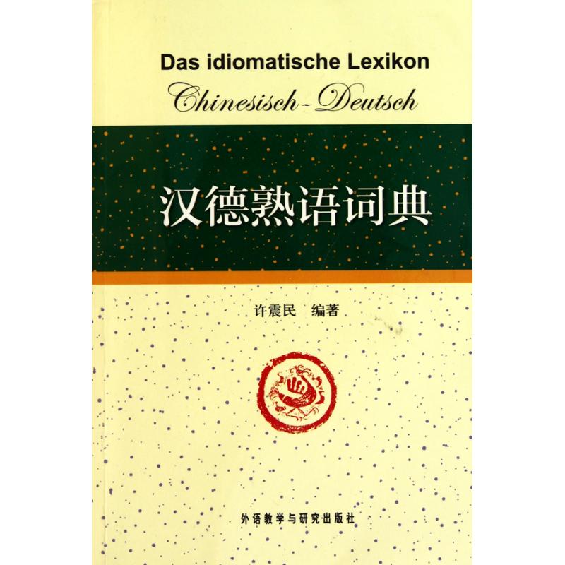 汉德熟语词典