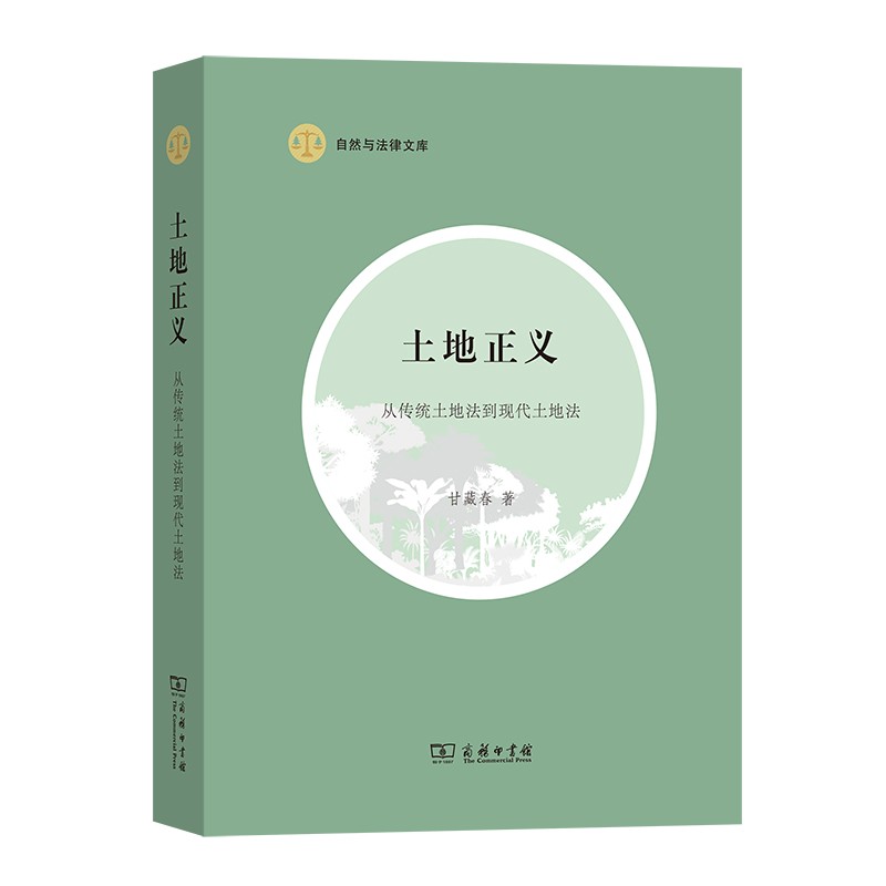 土地正义——从传统土地法到现代土地法（自然与法律文库） 甘藏春 著