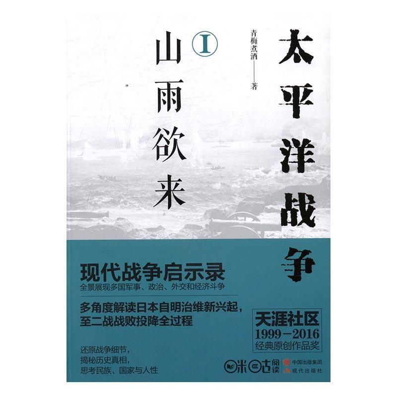 包邮：洋战争:Ⅰ:山雨欲来政治/军事太平洋战争史料 图书
