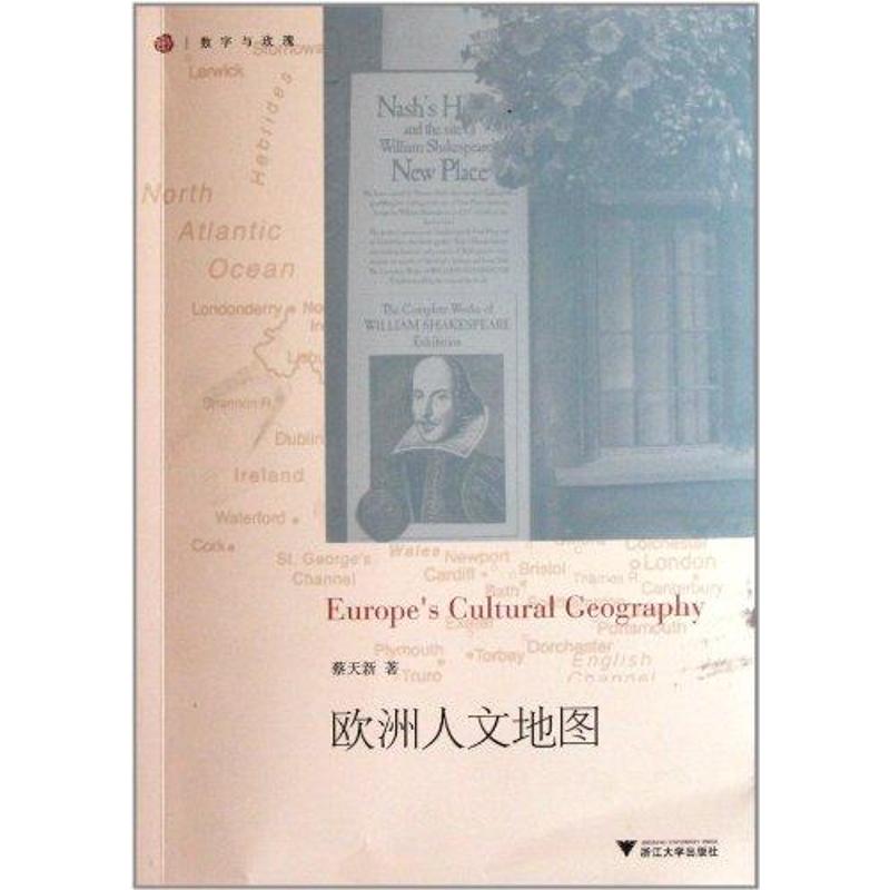 欧洲人文地图 蔡天新 书籍