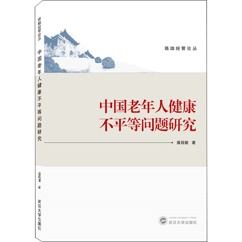 中国老年人健康不平等问题研究 图书