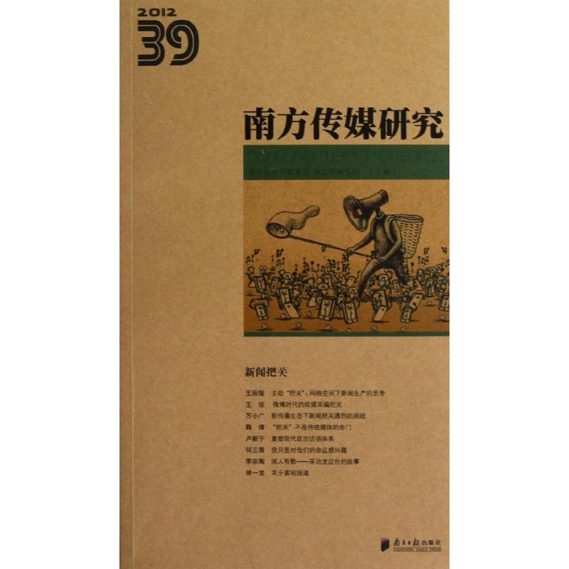 南方传媒研究(39新闻把关2012)