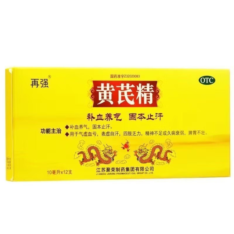 再強 黃芪精 10ml*12支 補血養(yǎng)氣固本止汗 3盒裝